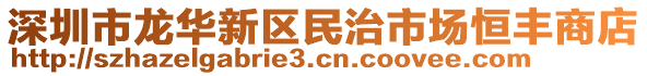 深圳市龍華新區(qū)民治市場恒豐商店