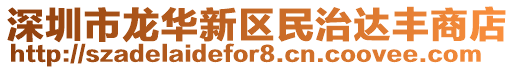 深圳市龍華新區(qū)民治達(dá)豐商店