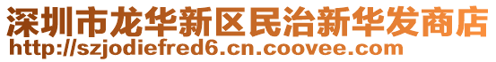 深圳市龍華新區(qū)民治新華發(fā)商店