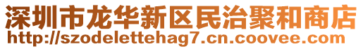 深圳市龍華新區(qū)民治聚和商店