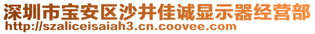 深圳市寶安區(qū)沙井佳誠顯示器經(jīng)營部