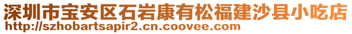 深圳市寶安區(qū)石巖康有松福建沙縣小吃店