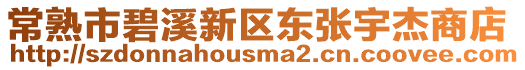 常熟市碧溪新區(qū)東張宇杰商店