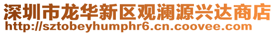 深圳市龍華新區(qū)觀瀾源興達(dá)商店