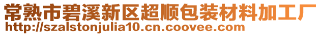 常熟市碧溪新區(qū)超順包裝材料加工廠