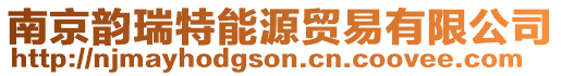 南京韻瑞特能源貿(mào)易有限公司