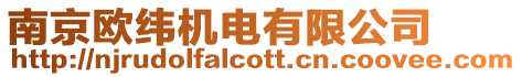 南京歐緯機(jī)電有限公司