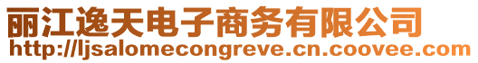 麗江逸天電子商務有限公司