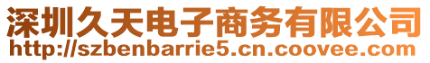 深圳久天電子商務(wù)有限公司