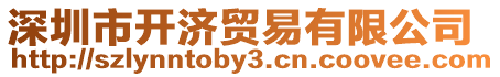 深圳市開濟貿(mào)易有限公司