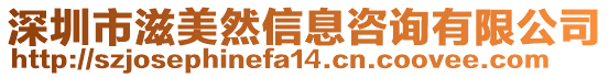 深圳市滋美然信息咨詢有限公司