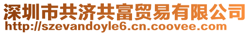 深圳市共濟共富貿(mào)易有限公司