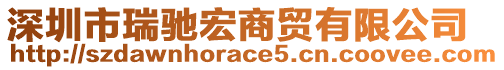 深圳市瑞馳宏商貿(mào)有限公司