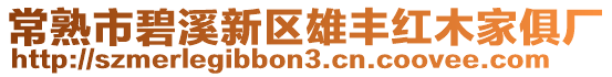 常熟市碧溪新區(qū)雄豐紅木家俱廠