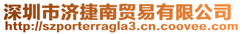 深圳市濟(jì)捷南貿(mào)易有限公司