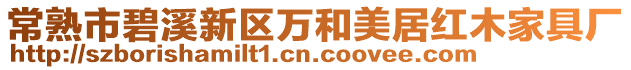 常熟市碧溪新區(qū)萬(wàn)和美居紅木家具廠
