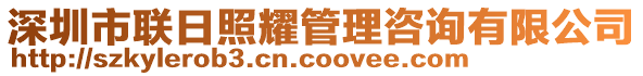 深圳市聯(lián)日照耀管理咨詢有限公司