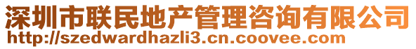深圳市聯(lián)民地產(chǎn)管理咨詢(xún)有限公司