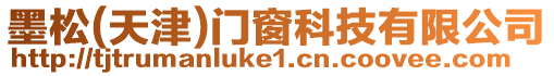 墨松(天津)門窗科技有限公司
