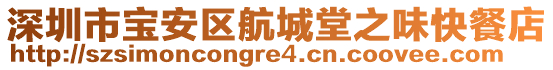 深圳市寶安區(qū)航城堂之味快餐店