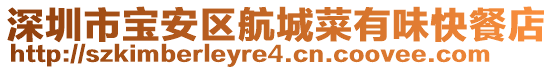 深圳市寶安區(qū)航城菜有味快餐店
