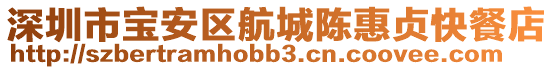 深圳市寶安區(qū)航城陳惠貞快餐店