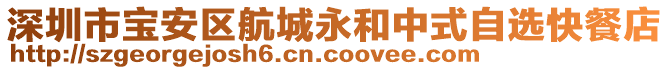深圳市寶安區(qū)航城永和中式自選快餐店