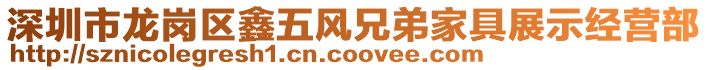 深圳市龍崗區(qū)鑫五風(fēng)兄弟家具展示經(jīng)營(yíng)部