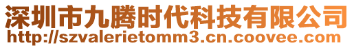 深圳市九騰時代科技有限公司