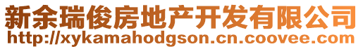 新余瑞俊房地產(chǎn)開發(fā)有限公司