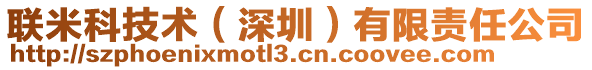 聯米科技術（深圳）有限責任公司