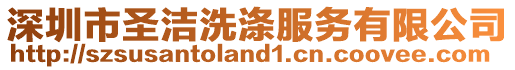 深圳市圣潔洗滌服務(wù)有限公司