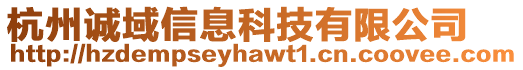 杭州誠(chéng)域信息科技有限公司