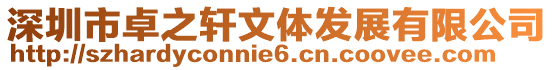 深圳市卓之軒文體發(fā)展有限公司