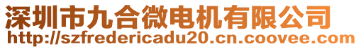 深圳市九合微電機(jī)有限公司