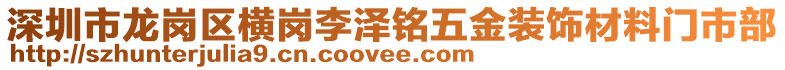 深圳市龍崗區(qū)橫崗李澤銘五金裝飾材料門市部