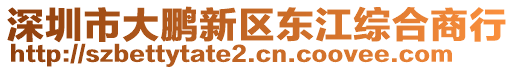 深圳市大鵬新區(qū)東江綜合商行