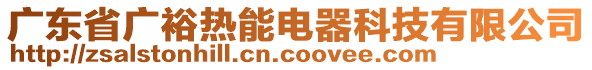 廣東省廣裕熱能電器科技有限公司