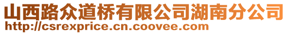 山西路眾道橋有限公司湖南分公司