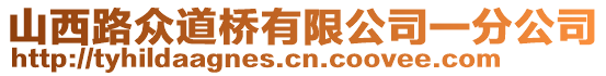 山西路眾道橋有限公司一分公司