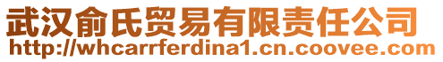 武漢俞氏貿易有限責任公司