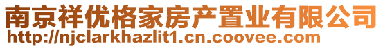 南京祥優(yōu)格家房產(chǎn)置業(yè)有限公司