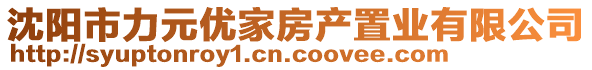 沈陽市力元優(yōu)家房產(chǎn)置業(yè)有限公司