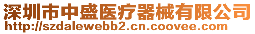 深圳市中盛醫(yī)療器械有限公司