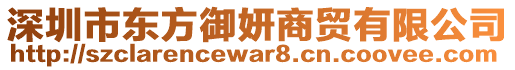 深圳市東方御妍商貿(mào)有限公司