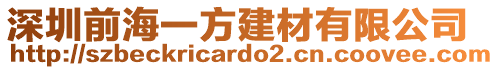 深圳前海一方建材有限公司