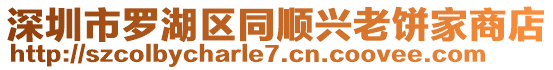 深圳市羅湖區(qū)同順興老餅家商店