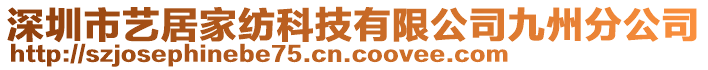 深圳市藝居家紡科技有限公司九州分公司