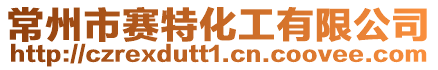 常州市賽特化工有限公司
