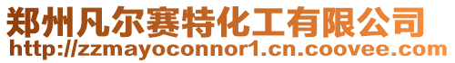 鄭州凡爾賽特化工有限公司